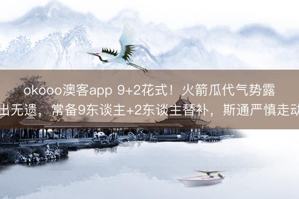 okooo澳客app 9+2花式！火箭瓜代气势露出无遗，常备9东谈主+2东谈主替补，斯通严慎走动