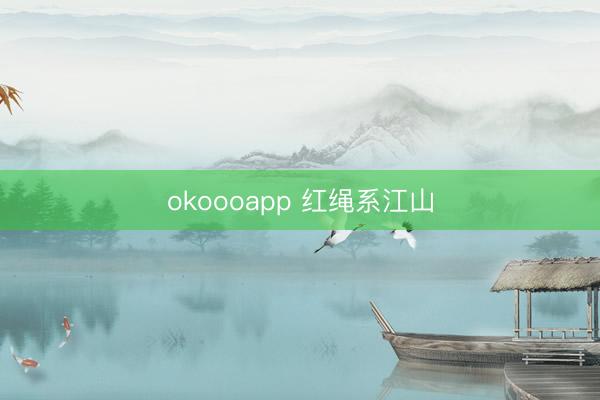 okoooapp 红绳系江山