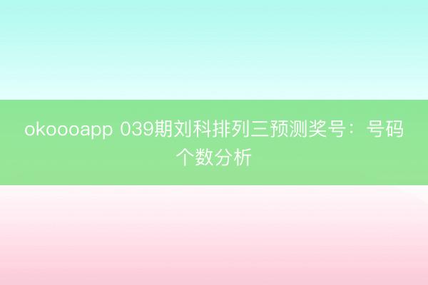 okoooapp 039期刘科排列三预测奖号:号码个数分析