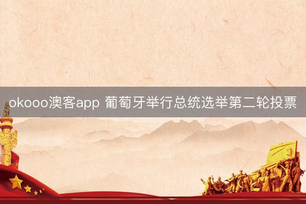 okooo澳客app 葡萄牙举行总统选举第二轮投票
