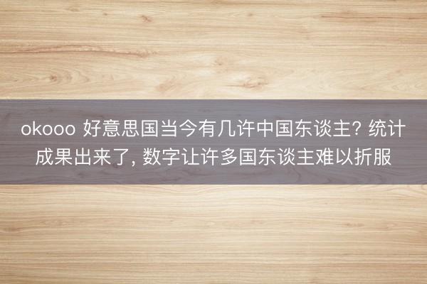 okooo 好意思国当今有几许中国东谈主? 统计成果出来了， 数字让许多国东谈主难以折服