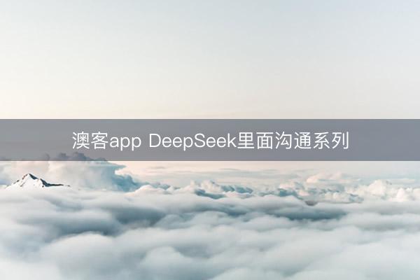澳客app DeepSeek里面沟通系列