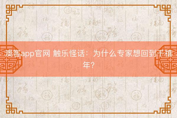 澳客app官网 触乐怪话:为什么专家想回到千禧年?