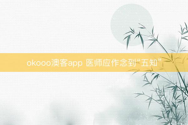 okooo澳客app 医师应作念到“五知”