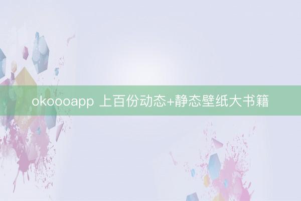 okoooapp 上百份动态+静态壁纸大书籍