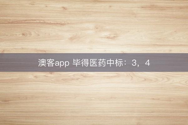 澳客app 毕得医药中标：3，4