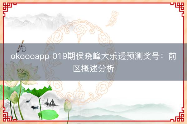 okoooapp 019期侯晓峰大乐透预测奖号：前区概述分析
