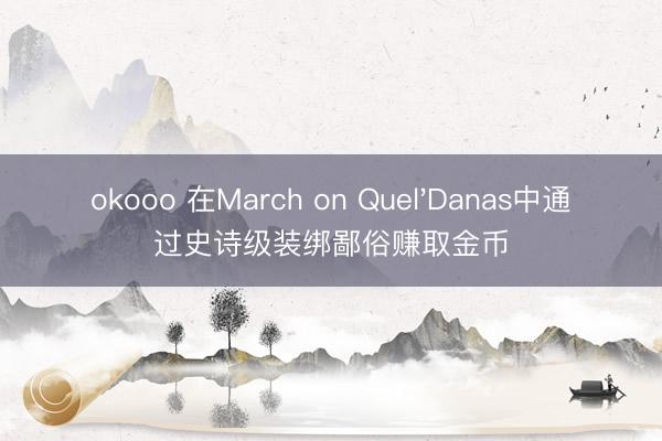 okooo 在March on Quel'Danas中通过史诗级装绑鄙俗赚取金币