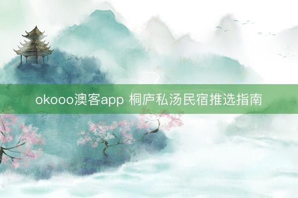 okooo澳客app 桐庐私汤民宿推选指南