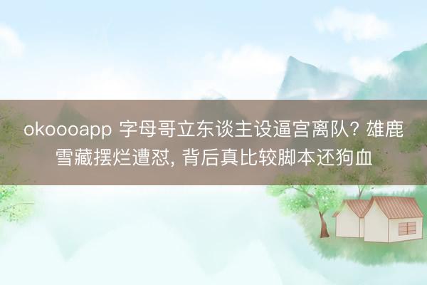 okoooapp 字母哥立东谈主设逼宫离队? 雄鹿雪藏摆烂遭怼， 背后真比较脚本还狗血