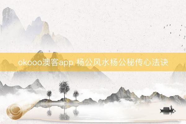 okooo澳客app 杨公风水杨公秘传心法诀