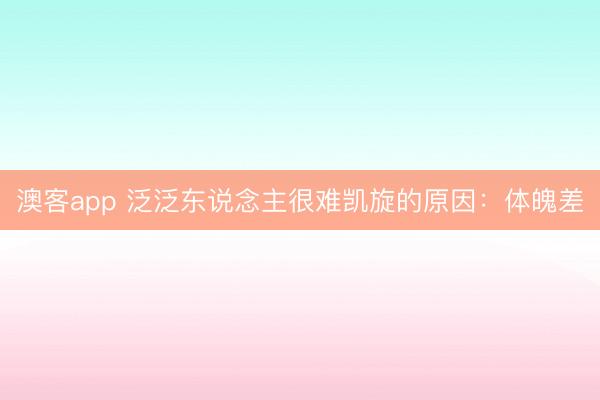 澳客app 泛泛东说念主很难凯旋的原因：体魄差