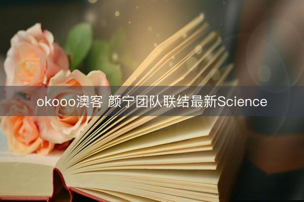okooo澳客 颜宁团队联结最新Science