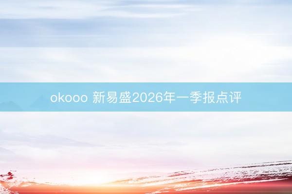 okooo 新易盛2026年一季报点评