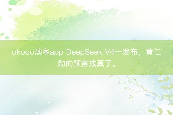 okooo澳客app DeepSeek V4一发布，黄仁勋的预言成真了。