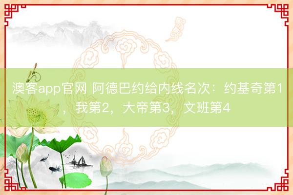 澳客app官网 阿德巴约给内线名次：约基奇第1，我第2，大帝第3，文班第4