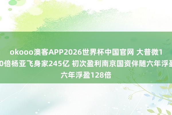 okooo澳客APP2026世界杯中国官网 大普微14天涨10倍杨亚飞身家245亿 初次盈利南京国资伴随六年浮盈128倍