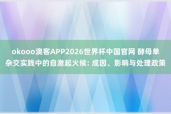 okooo澳客APP2026世界杯中国官网 酵母单杂交实践中的自激起火候: 成因、影响与处理政策