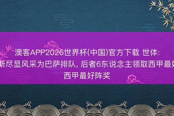 澳客APP2026世界杯(中国)官方下载 世体: 贝蒂斯尽显风采为巴萨排队， 后者6东说念主领取西甲最好阵奖