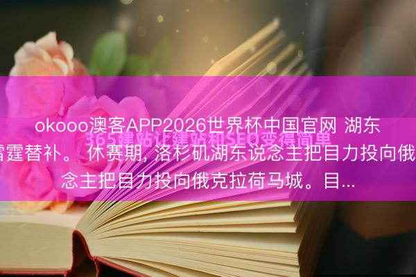 okooo澳客APP2026世界杯中国官网 湖东说念主盯上两名雷霆替补。 休赛期， 洛杉矶湖东说念主把目力投向俄克拉荷马城。目...