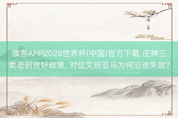 澳客APP2026世界杯(中国)官方下载 庄神三类老例良好政策， 对位文班亚马为何沿途失效?
