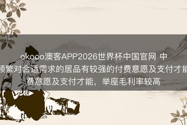 okooo澳客APP2026世界杯中国官网 中远海科：外洋阛阓频繁对合适需求的居品有较强的付费意愿及支付才能，举座毛利率较高