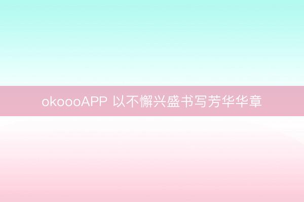 okoooAPP 以不懈兴盛书写芳华华章