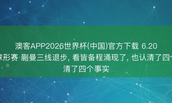 澳客APP2026世界杯(中国)官方下载 6.20乒乓球形赛 蒯曼三线退步， 看皆备程涌现了， 也认清了四个事实
